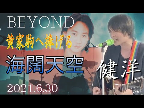 帯付 美品 日本盤★遥かなる夢 BEYOND 1992～1995　黃家駒JPN BEYOND cover 海阔天空 (日本ver.遥かなる夢に）&祝贺中国建党100周年