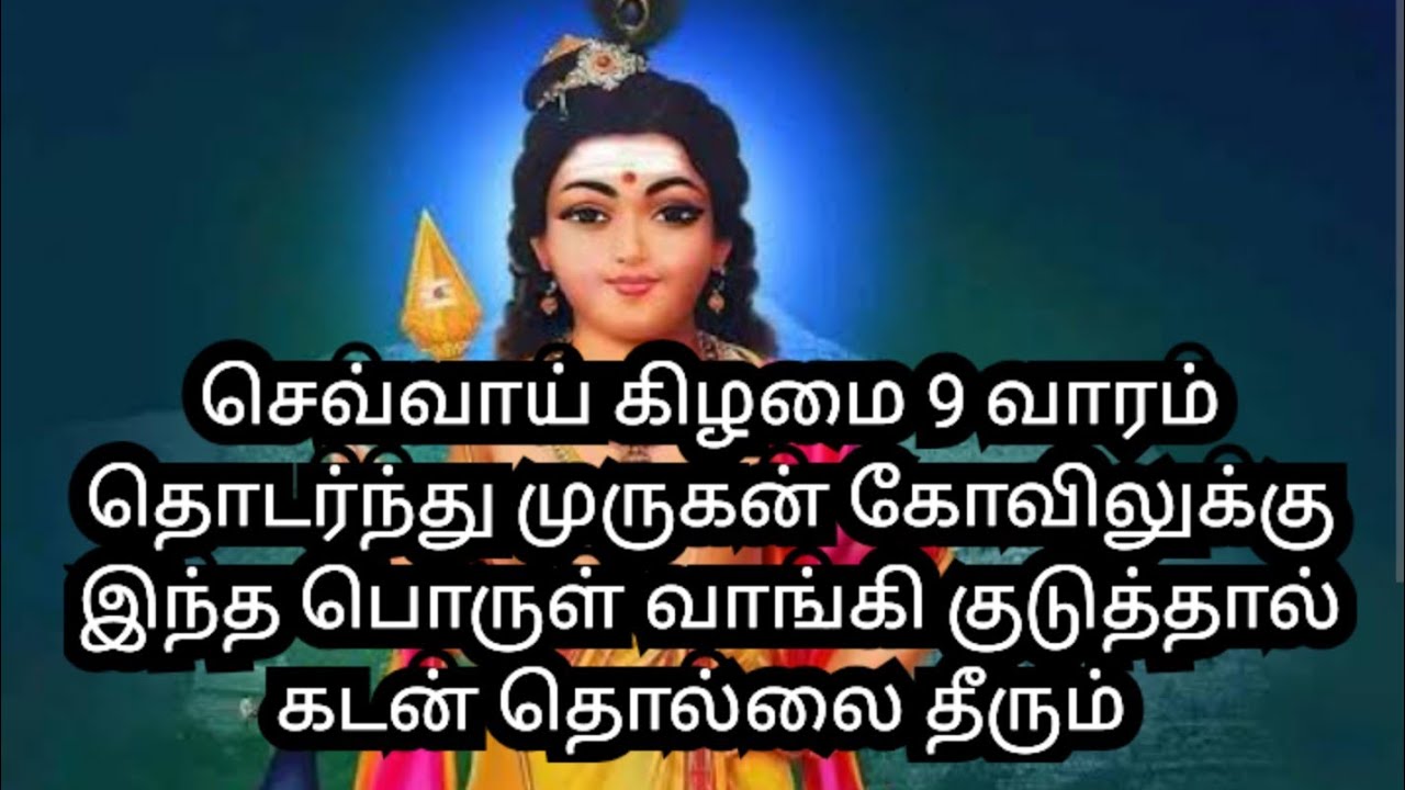 கடன் தீர முருகன் கோவிலுக்கு 9 வாரம் போயிடுவாங்க 