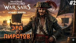 ЭРА ПИРАТОВ🏴‍☠️ Mount &amp; Blade II: Bannerlord v.1.4.0 DLC War Sails #2