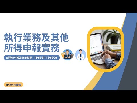 執行業務及其他所得申報實務