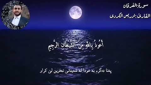 مـرتل بمقام "نهاوند" للقارئ ادريس الكردي .