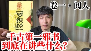 千古第一邪书《罗织经》到底讲了些什么？卷一 阅人  禁书 | 来俊臣 | 请君入瓮