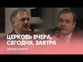 ЦЕРКОВЬ ВЧЕРА, СЕГОДНЯ, ЗАВТРА // Эдуард Егизарян