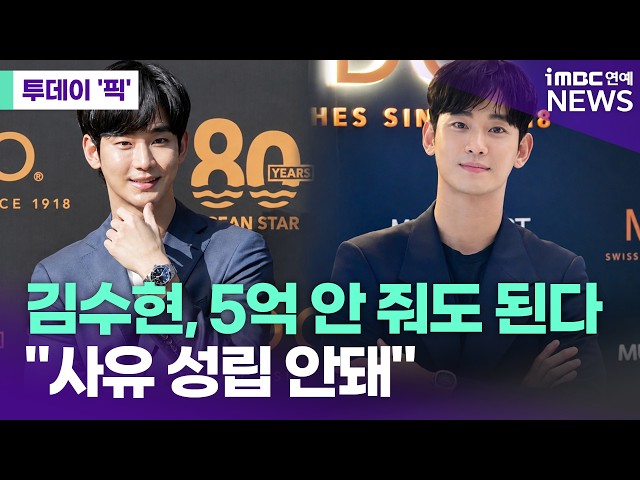 김수현, 5억 7700만 원 안 돌려줘도 된다…무슨 일? [투데이 '픽'/iMBC연예뉴스]