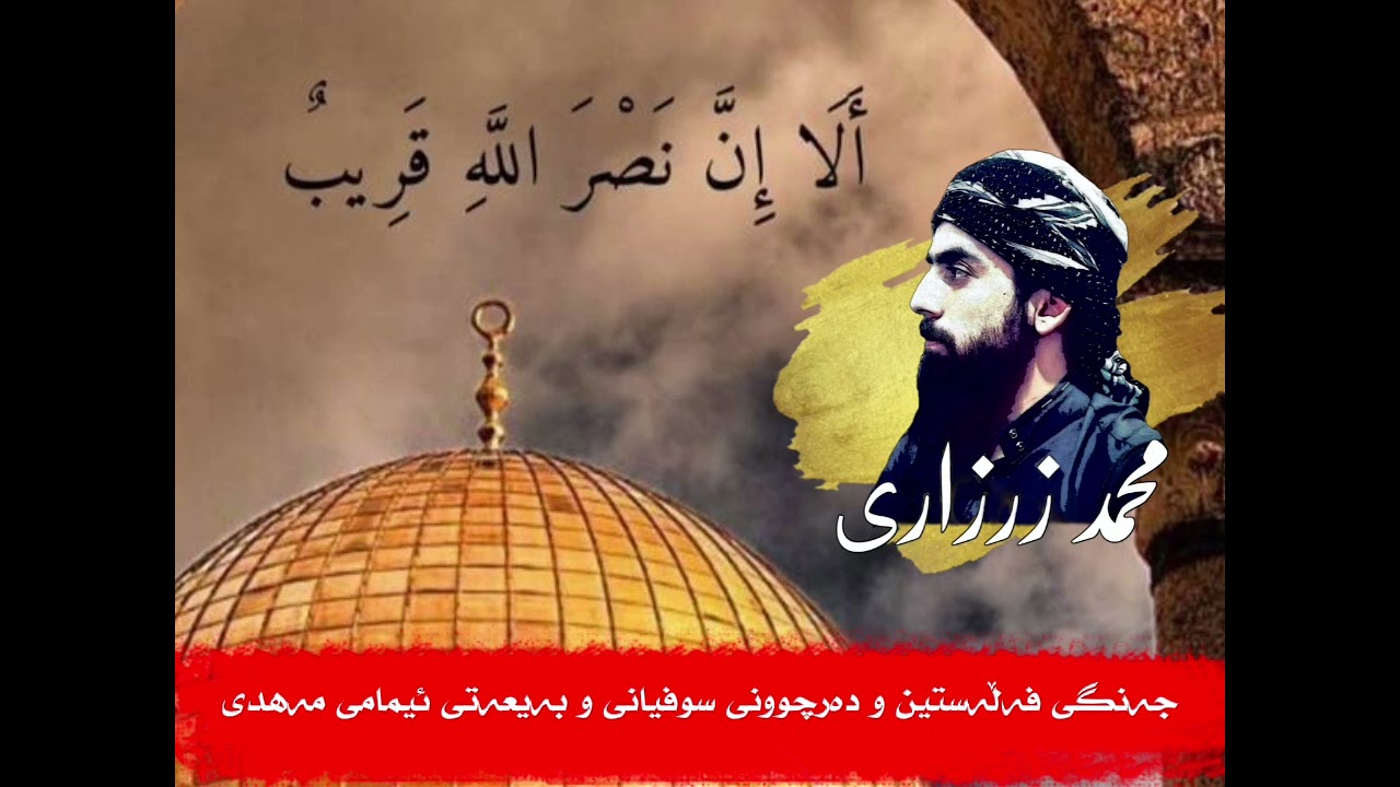 جەنگی فەڵەستین و دەرچوونی سوفیانی تا بەیعەتی ئیمامی مەهدی علیە السلام.  محمد الزرزاري