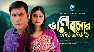 ভলবসর এপঠ ওপঠ -০২ Seljuk Shathi Mahmub Sabet Bangla New Short Film 2021