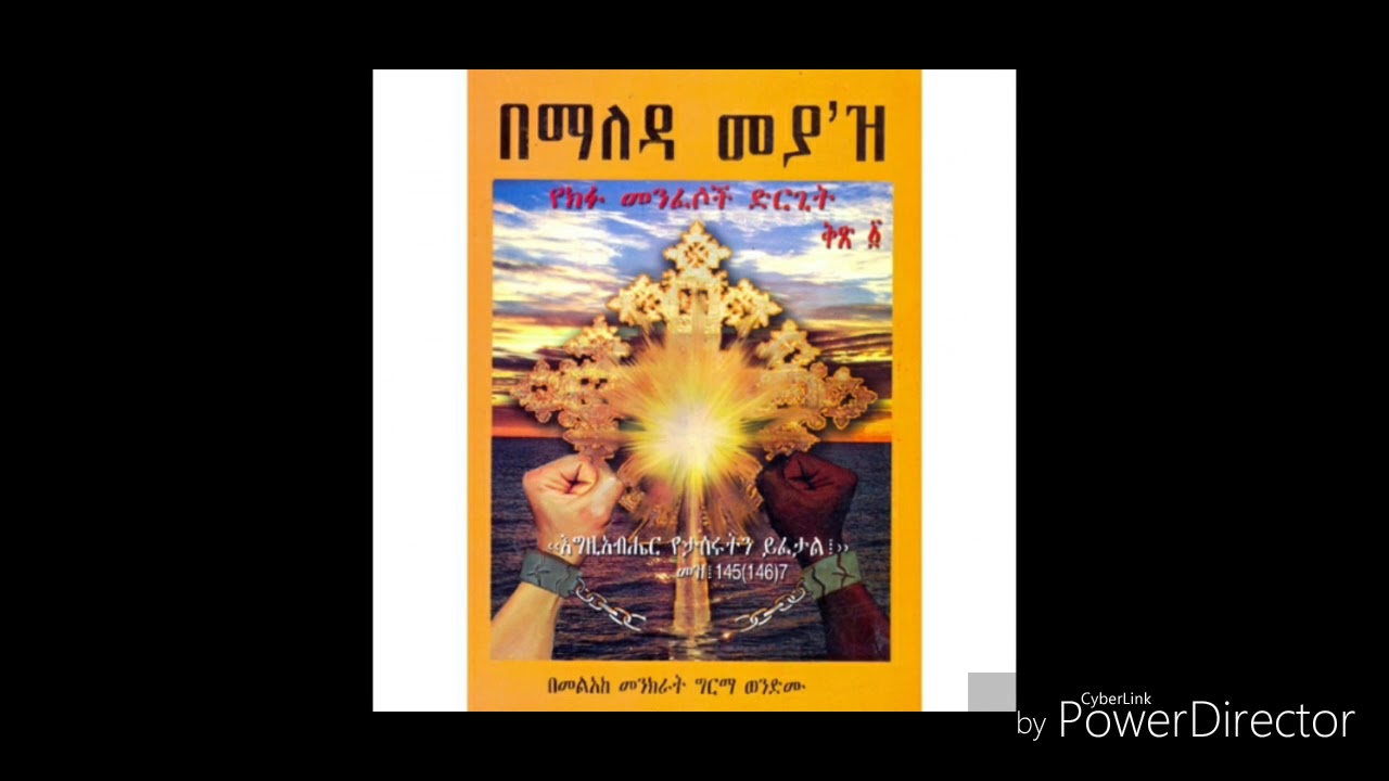 የክፉ መንፈስ ድርጊት እና ሌሎች#3 በማለዳ መያ'ዝ ቅጽ 1 ንባብ part 3 bemaled meyaz ከገፅ 19-34