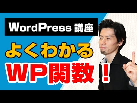WordPress関数の使い方について徹底的に解説します! hqdefault