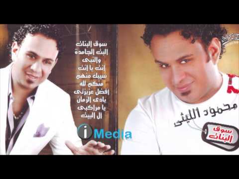 فيديو Mahmoud Eleithy - Souq El Banat / محمود الليثي - سوق البنات