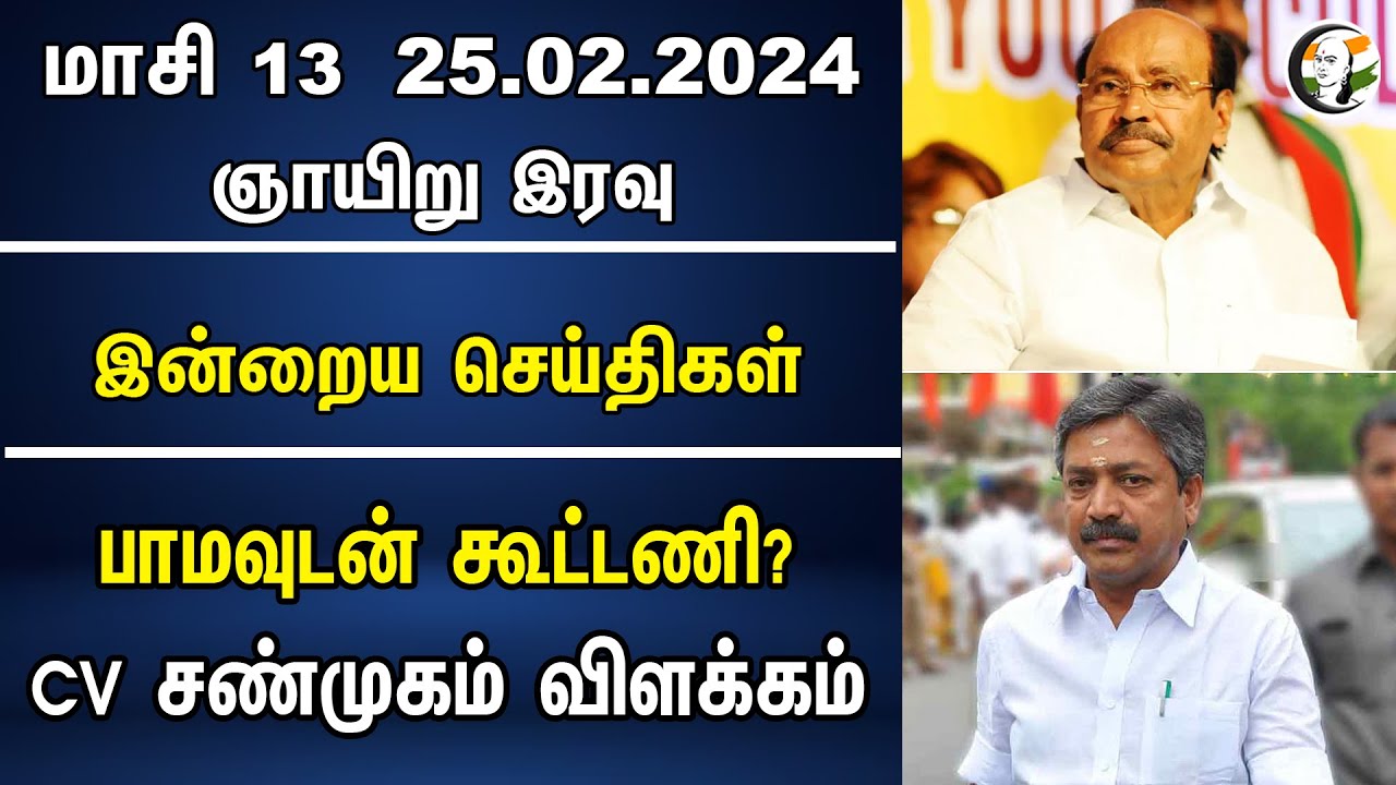 பாமவுடன் கூட்டணி? CV சண்முகம் விளக்கம் | Night Headlines | TN Politics | PMK | ADMK | 25.02.2024