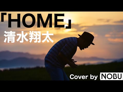 HOME / 清水翔太 / Cover by NOBU