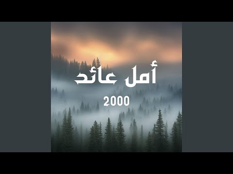 يا طيور الخمايل 