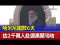 哈米尼國葬6天 估2千萬人赴德黑蘭弔唁