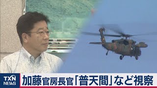 加藤官房長官沖縄基地を就任後初視察（2020年10月10日）