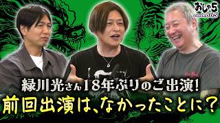 【小野坂昌也・神谷浩史・緑川光】緑川さん18年ぶりのご出演！前回の出演はなかったことに？