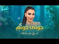 Gazal Sadat Joni Jonam غزل سادات جونی جونم 