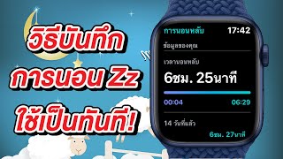 วิธีบันทึกติดตามการนอนหลับด้วย Apple Watch ใช้เป็นทันที | สอนใช้ Apple Watch ง่ายนิดเดียว screenshot 3
