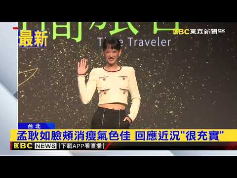 最新》黃子佼風波100天後首露面！孟耿如全面復出 @newsebc