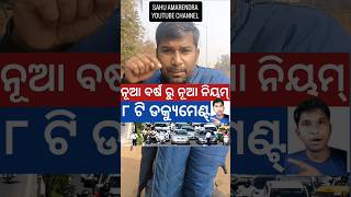 ଆଗେ ମୋବାଇଲ୍ ନମ୍ୱର୍ ତାପରେ ଆସନ୍ତୁ ✅ traffic new rules odisha 2026