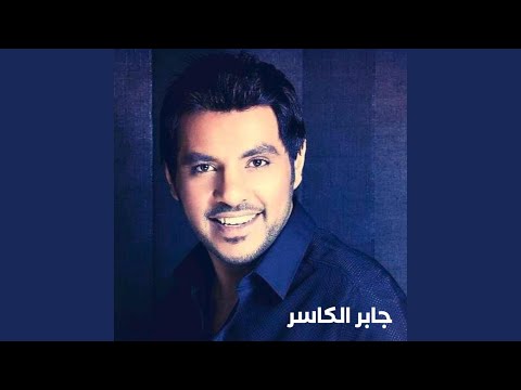 جابر الكاسر - دخيلك