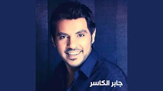 دخيلك - جابر الكاسر