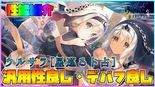 【うたわれるもの ロストフラグ】ウルゥル・サラァナ[星巡る卜占] の性能紹介！デバフが優秀で汎用性も高い！【ロスフラ】