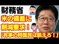 【悲報】財務省、米の備蓄削減要求！「有事の時は国民餓えろ！」/緊縮財政/自民党/国民民主党/石破/食料自給率/れいわ新選組#石丸