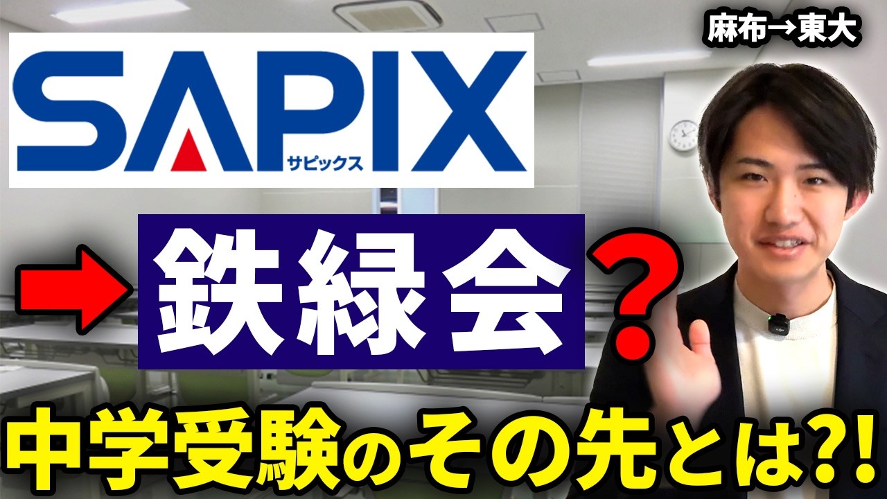 【経験者が解説】SAPIXと鉄緑会の違い｜お子さまに最適なのは？