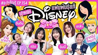 ชิงแฟนพันธุ์แท้เจ้าหญิง Disney! เกมนี้ไม่มียอม!! #อะไรก็ไม่รู้ EP.154 ft.‪@SNSofficial_TH screenshot 4