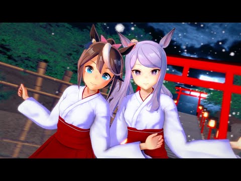 【MMDウマ娘】巫女テイオーと巫女マックイーンで 撫子色ハート【高画質】