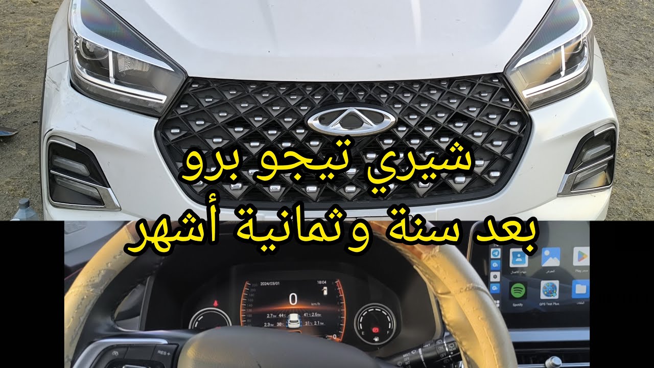 تجربتي مع شيري تيجو برو بعد سنة وثمانية أشهر !!