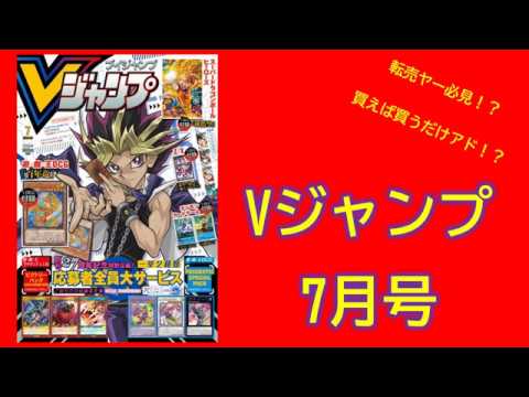 遊戯王 Vジャンプ7月号は買いなのか考察してみた Youtube