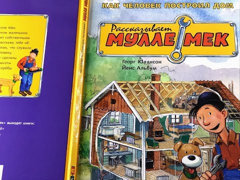 Как человек построил дом. Рассказывает Мулле Мек. Авт. Георг Юхансон. Мелик-Пашаев, Обзор