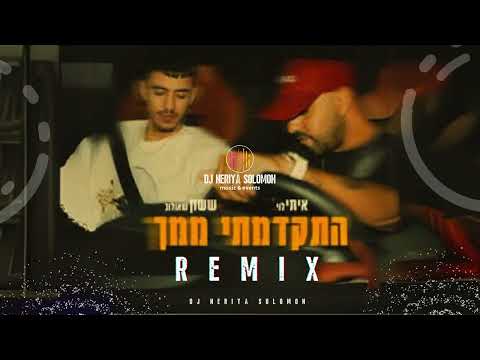 איתי לוי & ששון שאולוב - התקדמתי ממך רמיקס(DJ NERIYA SOLOMON)