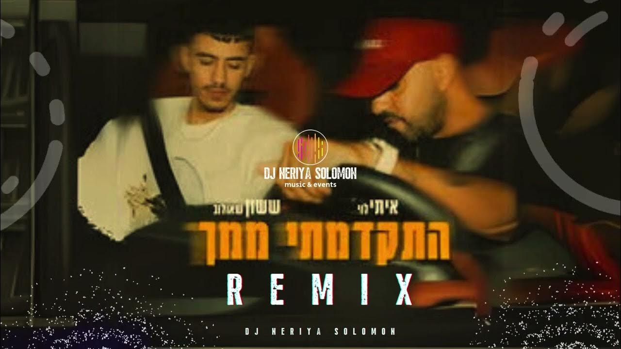 איתי לוי & ששון שאולוב - התקדמתי ממך רמיקס(DJ NERIYA SOLOMON) איתי לוי & ששון שאולוב - התקדמתי ממך רמיקס(DJ NERIYA SOLOMON)