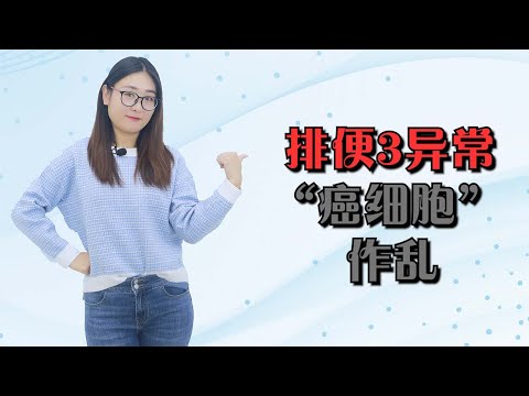 排便時發現3個異常，要多留心，可能是“癌細胞”在作亂【侃侃養生】
