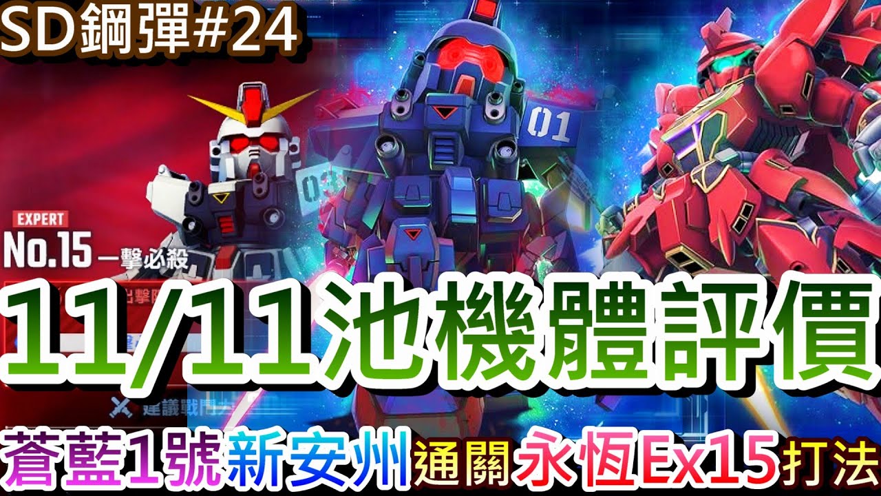 【SD鋼彈G世代永恆 #24】又送6000鑽超佛！速看11/11新池『蒼藍1號/新安州』技能和機體評價，通關『永恆之路Expert No.15』通關思路和打法分享｜【軒老】