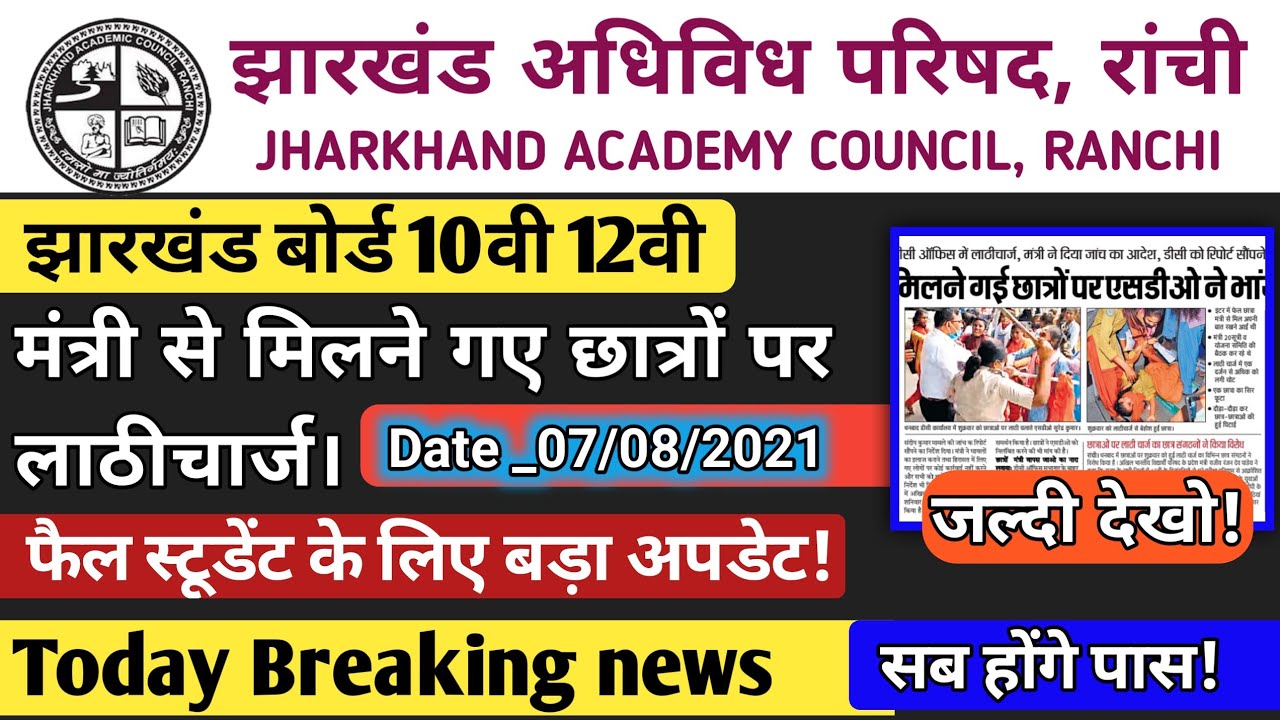 Jac Board Result Big Update Today मंत्री से मिलने गए छात्रों पर लाठीचार्ज |Jac 10th 12th Result 2051