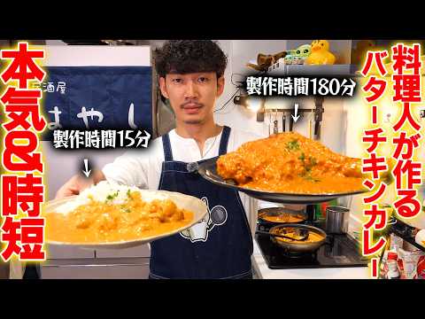 本気＆時短】15分できるバターチキンカレーとスパイスから作る本気の