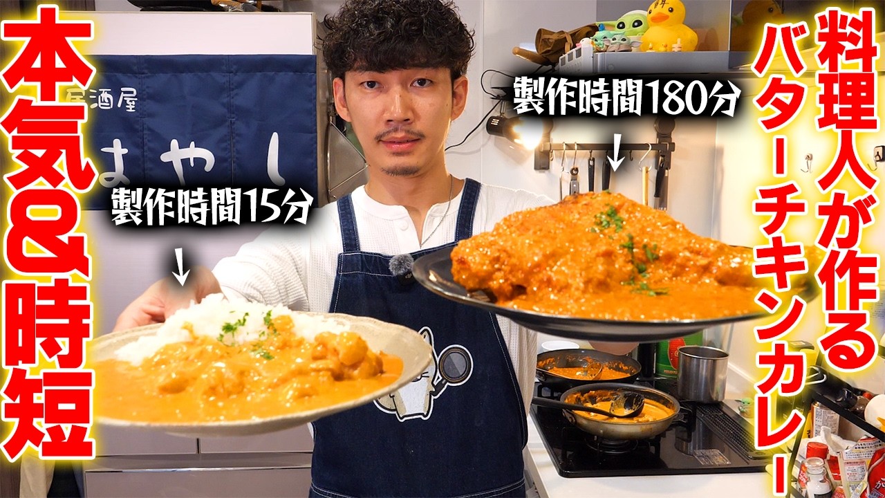 本気＆時短】15分できるバターチキンカレーとスパイスから作る本気の