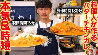 本気＆時短】15分できるバターチキンカレーとスパイスから作る本気の