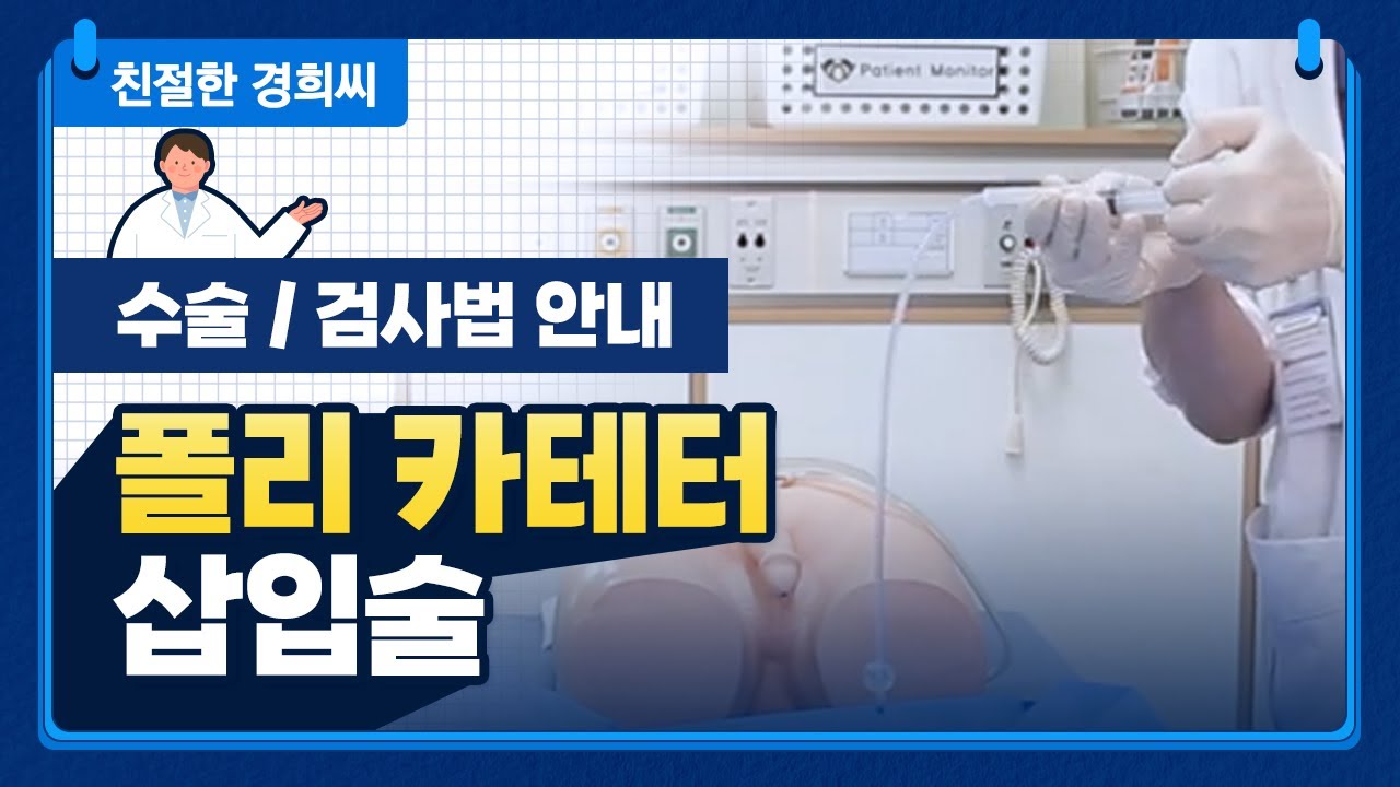 [친절한 경희씨] 폴리 카테터 삽입술 (소변줄 삽입술)