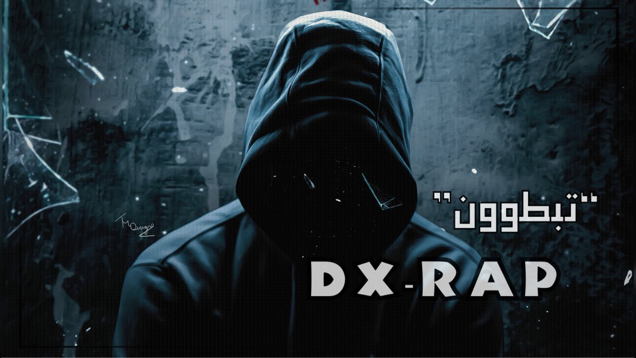Dx Rap Mix راب عربي | DX.RAP | راب الرياض | تبطوون | #diss - YouTube