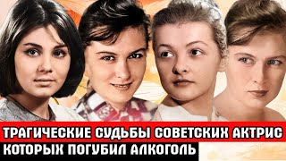 ОНИ НЕ ЗНАЛИ МЕРЫ и УХОДИЛИ В ЗАПОЙ… / Советские Актрисы, которых погубил и убил алкоголь