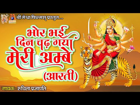 Bhor Bhai Din Chad Gaya Meri Ambe | Aarti | Hindi Devotional Aarti |