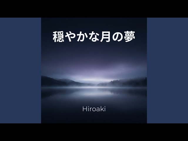 静かな月の夜