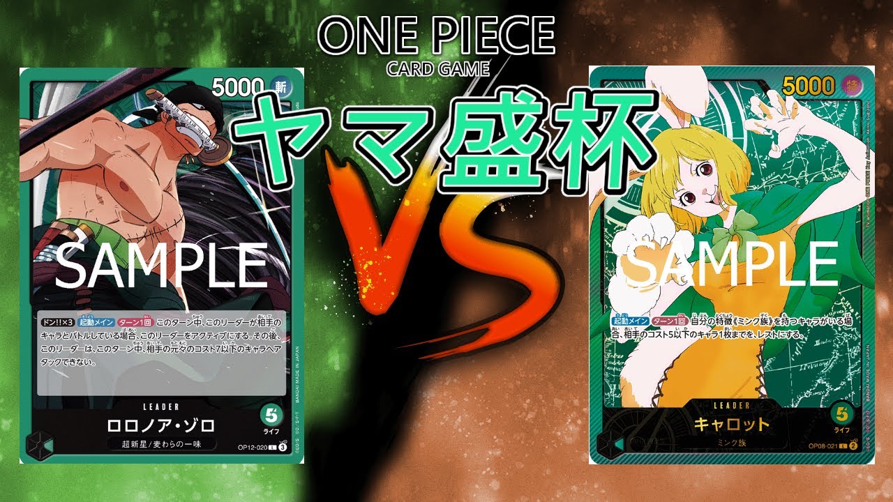 【ワンピースカード】緑ゾロ VS 緑キャロット【第44回ヤマ盛杯】
