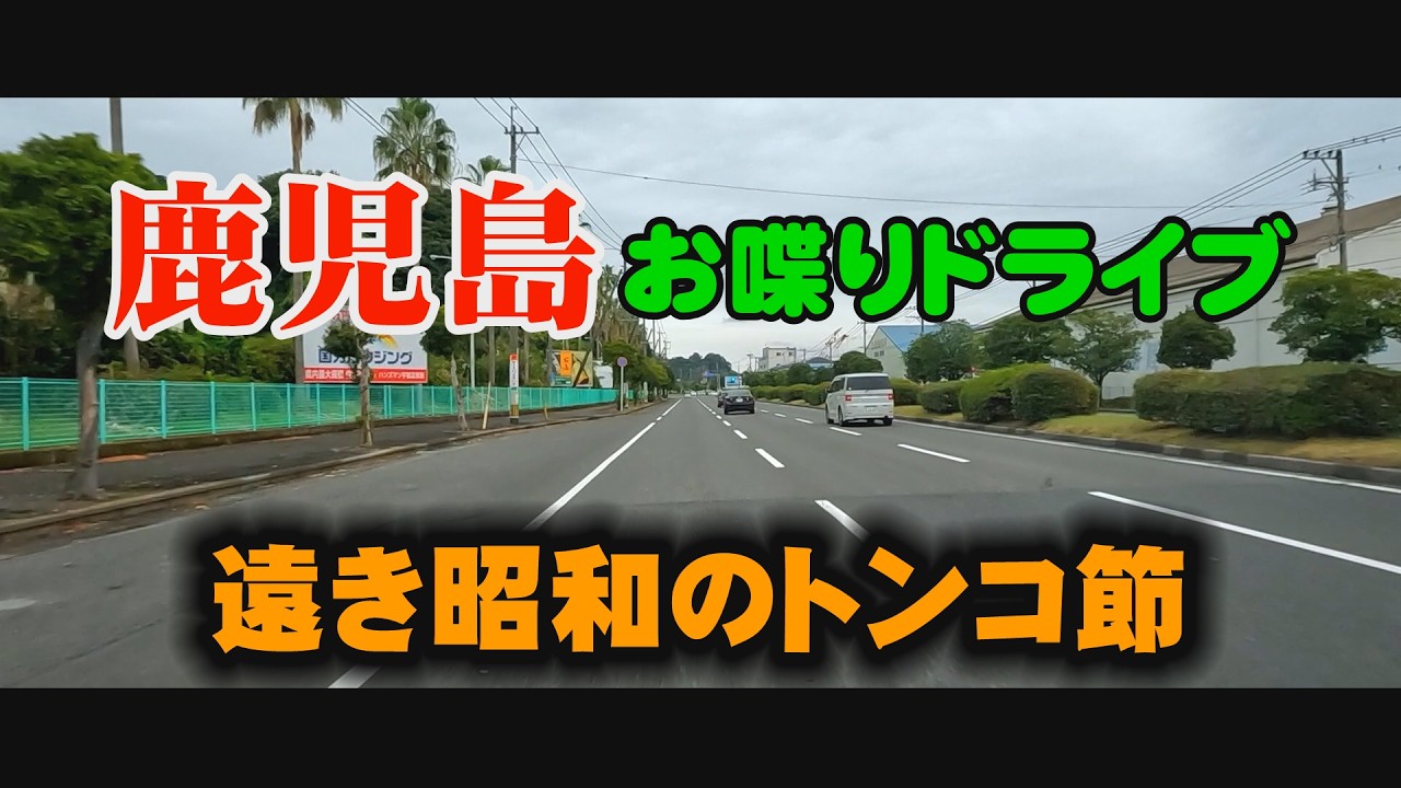 Showa Era Hit Song: Tonko-bushi - Driving Around Kagoshima, Japan