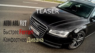 Тизер A8L V8T - Быстрее Ferrari, комфортнее дивана.