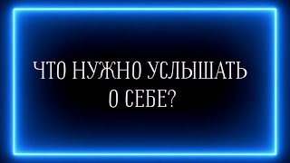 видео: ЧТО НУЖНО УСЛЫШАТЬ О СЕБЕ СЕЙЧАС?💥💯🔥 картинка: ЧТО НУЖНО УСЛЫШАТЬ О СЕБЕ СЕЙЧАС?💥💯🔥